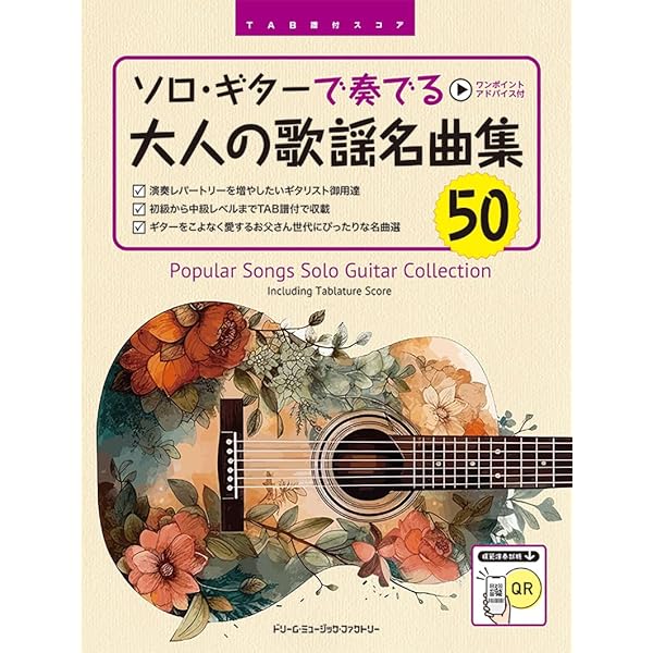 永遠の昭和歌謡 : 全曲TAB譜付 : ソロ・ギター名曲集 : 大人の趣味時間 永遠のムード歌謡ソロ・ギター名曲集: 大人の趣味時間・全曲TAB譜付